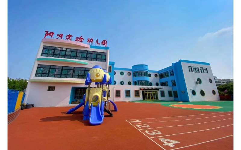 阳明实验幼儿园