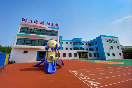 阳明实验幼儿园